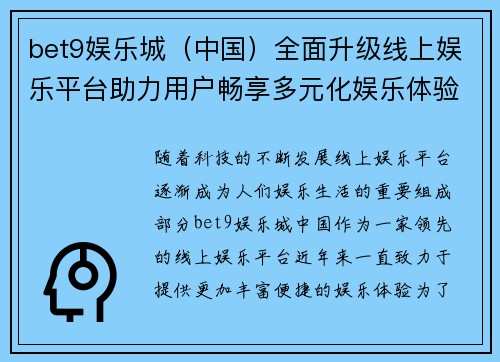 bet9娱乐城（中国）全面升级线上娱乐平台助力用户畅享多元化娱乐体验