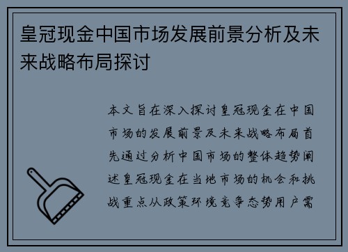 皇冠现金中国市场发展前景分析及未来战略布局探讨