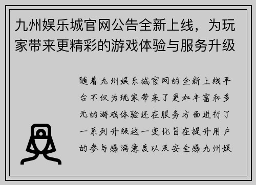 九州娱乐城官网公告全新上线，为玩家带来更精彩的游戏体验与服务升级