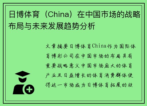 日博体育（China）在中国市场的战略布局与未来发展趋势分析