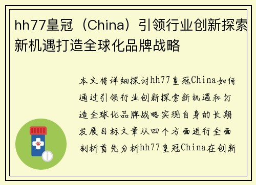 hh77皇冠（China）引领行业创新探索新机遇打造全球化品牌战略