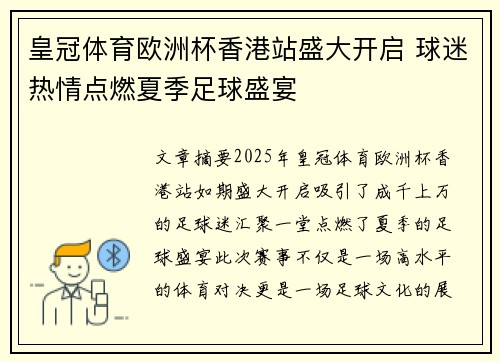 皇冠体育欧洲杯香港站盛大开启 球迷热情点燃夏季足球盛宴