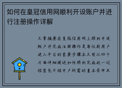 如何在皇冠信用网顺利开设账户并进行注册操作详解