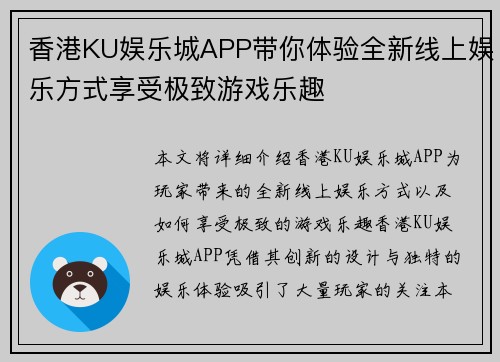 香港KU娱乐城APP带你体验全新线上娱乐方式享受极致游戏乐趣