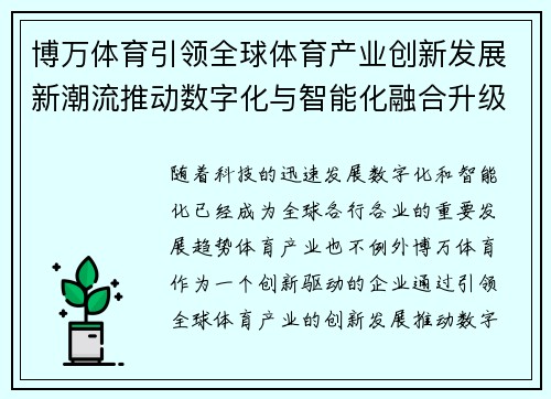 博万体育引领全球体育产业创新发展新潮流推动数字化与智能化融合升级