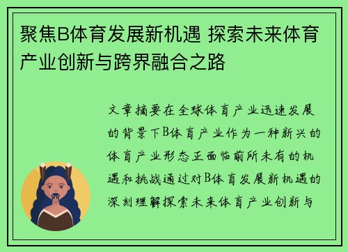 聚焦B体育发展新机遇 探索未来体育产业创新与跨界融合之路