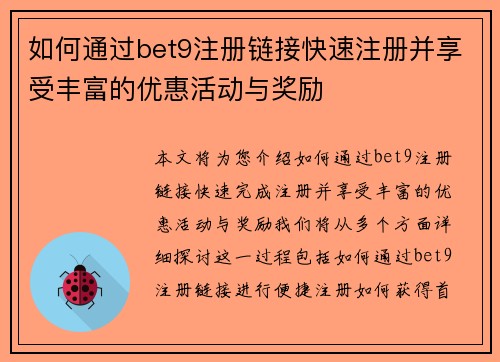 如何通过bet9注册链接快速注册并享受丰富的优惠活动与奖励