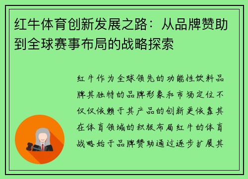 红牛体育创新发展之路：从品牌赞助到全球赛事布局的战略探索
