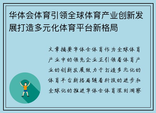华体会体育引领全球体育产业创新发展打造多元化体育平台新格局