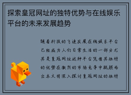 探索皇冠网址的独特优势与在线娱乐平台的未来发展趋势