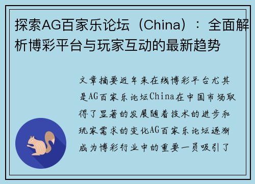 探索AG百家乐论坛（China）：全面解析博彩平台与玩家互动的最新趋势