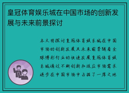 皇冠体育娱乐城在中国市场的创新发展与未来前景探讨