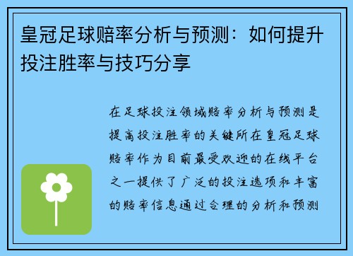 皇冠足球赔率分析与预测：如何提升投注胜率与技巧分享