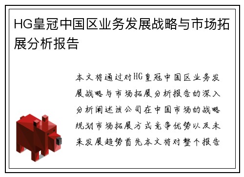 HG皇冠中国区业务发展战略与市场拓展分析报告