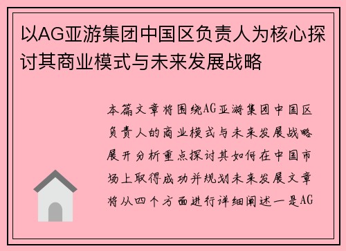 以AG亚游集团中国区负责人为核心探讨其商业模式与未来发展战略