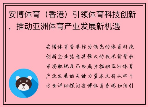 安博体育（香港）引领体育科技创新，推动亚洲体育产业发展新机遇