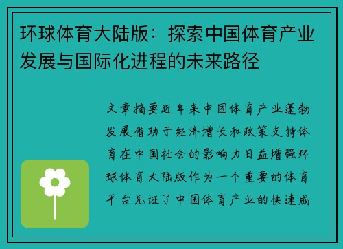 环球体育大陆版：探索中国体育产业发展与国际化进程的未来路径