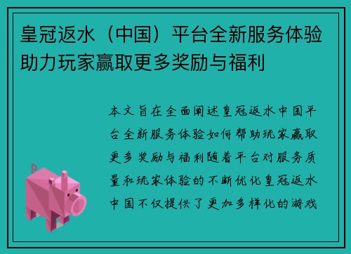 皇冠返水（中国）平台全新服务体验助力玩家赢取更多奖励与福利