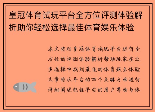皇冠体育试玩平台全方位评测体验解析助你轻松选择最佳体育娱乐体验