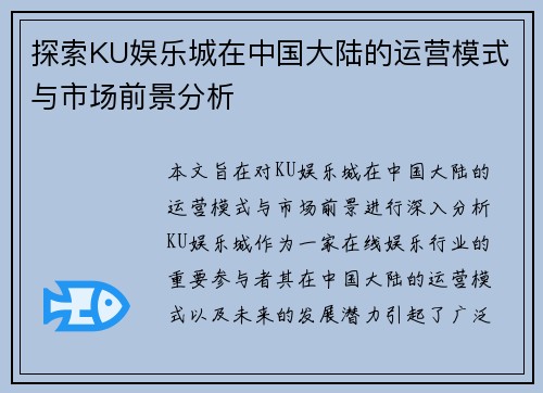 探索KU娱乐城在中国大陆的运营模式与市场前景分析