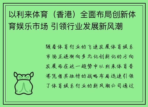 以利来体育（香港）全面布局创新体育娱乐市场 引领行业发展新风潮