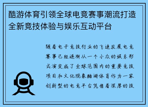 酷游体育引领全球电竞赛事潮流打造全新竞技体验与娱乐互动平台