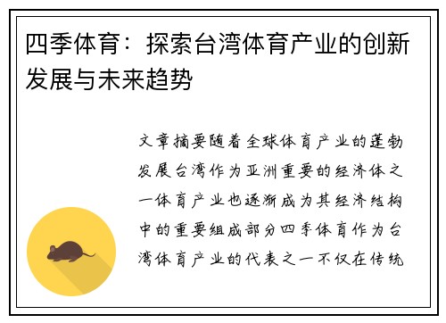 四季体育：探索台湾体育产业的创新发展与未来趋势