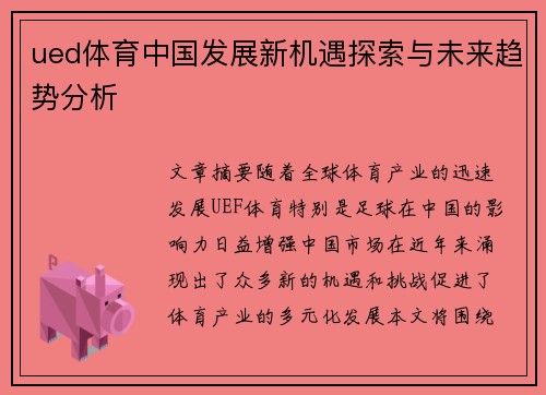 ued体育中国发展新机遇探索与未来趋势分析