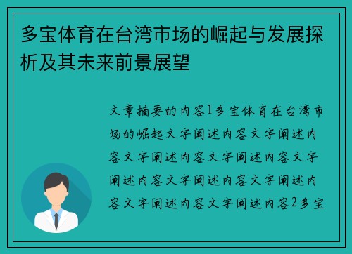 多宝体育在台湾市场的崛起与发展探析及其未来前景展望