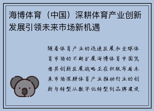 海博体育（中国）深耕体育产业创新发展引领未来市场新机遇