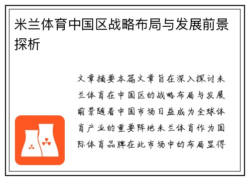 米兰体育中国区战略布局与发展前景探析