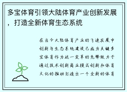 多宝体育引领大陆体育产业创新发展，打造全新体育生态系统