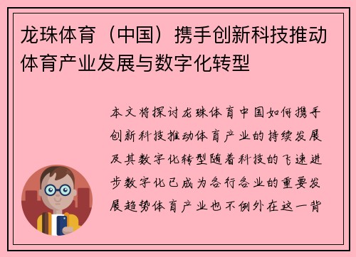 龙珠体育（中国）携手创新科技推动体育产业发展与数字化转型