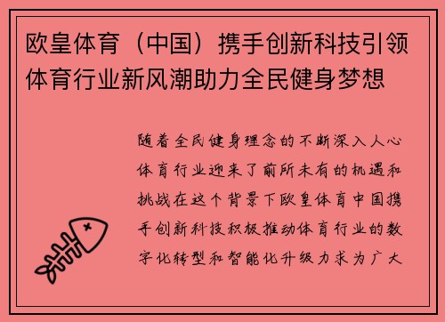 欧皇体育（中国）携手创新科技引领体育行业新风潮助力全民健身梦想