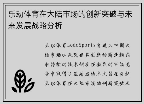 乐动体育在大陆市场的创新突破与未来发展战略分析