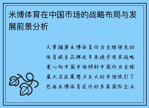 米博体育在中国市场的战略布局与发展前景分析