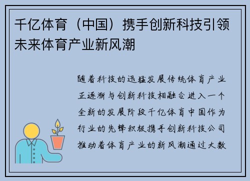 千亿体育（中国）携手创新科技引领未来体育产业新风潮