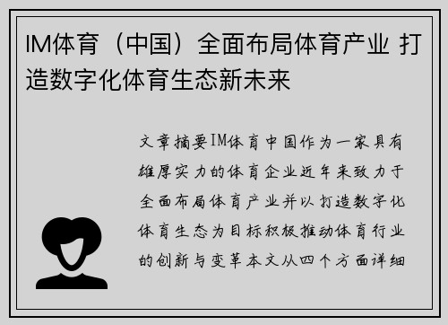 IM体育（中国）全面布局体育产业 打造数字化体育生态新未来