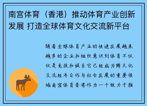 南宫体育（香港）推动体育产业创新发展 打造全球体育文化交流新平台