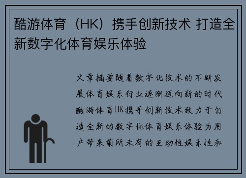 酷游体育（HK）携手创新技术 打造全新数字化体育娱乐体验