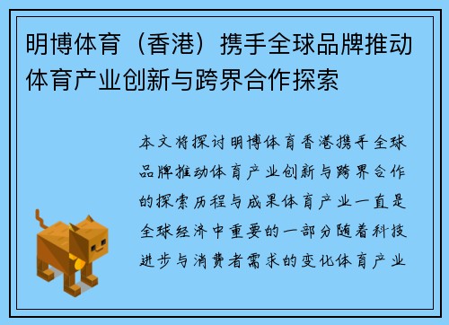 明博体育（香港）携手全球品牌推动体育产业创新与跨界合作探索