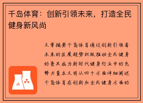 千岛体育：创新引领未来，打造全民健身新风尚