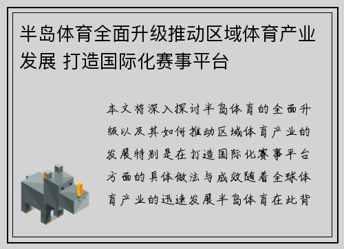 半岛体育全面升级推动区域体育产业发展 打造国际化赛事平台