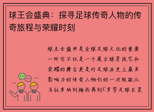 球王会盛典：探寻足球传奇人物的传奇旅程与荣耀时刻