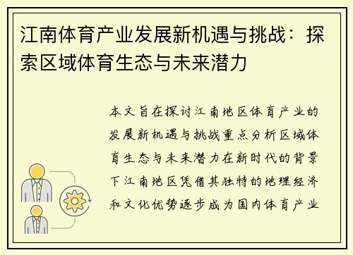 江南体育产业发展新机遇与挑战：探索区域体育生态与未来潜力