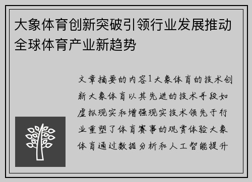 大象体育创新突破引领行业发展推动全球体育产业新趋势