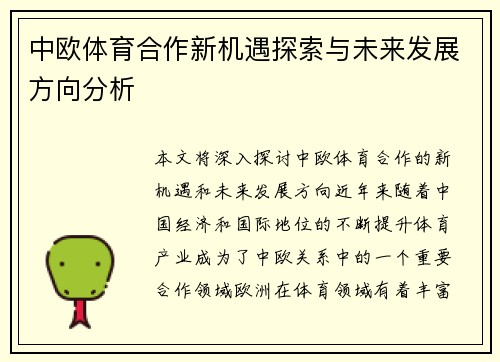 中欧体育合作新机遇探索与未来发展方向分析