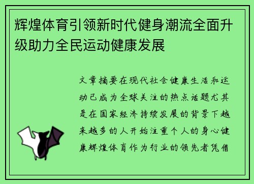 辉煌体育引领新时代健身潮流全面升级助力全民运动健康发展