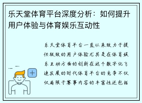 乐天堂体育平台深度分析：如何提升用户体验与体育娱乐互动性
