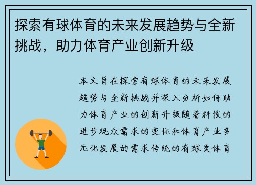 探索有球体育的未来发展趋势与全新挑战，助力体育产业创新升级